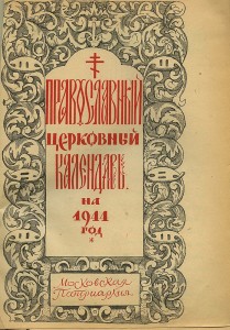 «Православный церковный календарь на 1944 год»